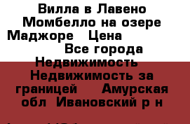 Вилла в Лавено-Момбелло на озере Маджоре › Цена ­ 364 150 000 - Все города Недвижимость » Недвижимость за границей   . Амурская обл.,Ивановский р-н